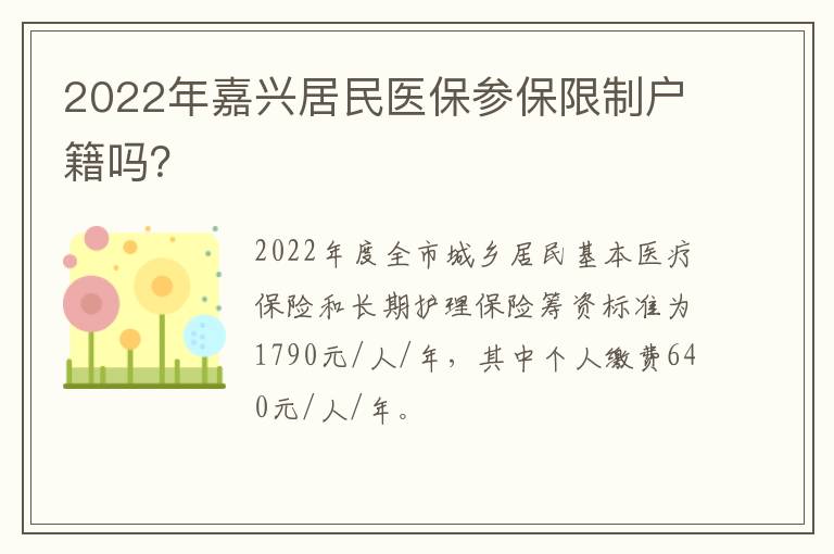 2022年嘉兴居民医保参保限制户籍吗？