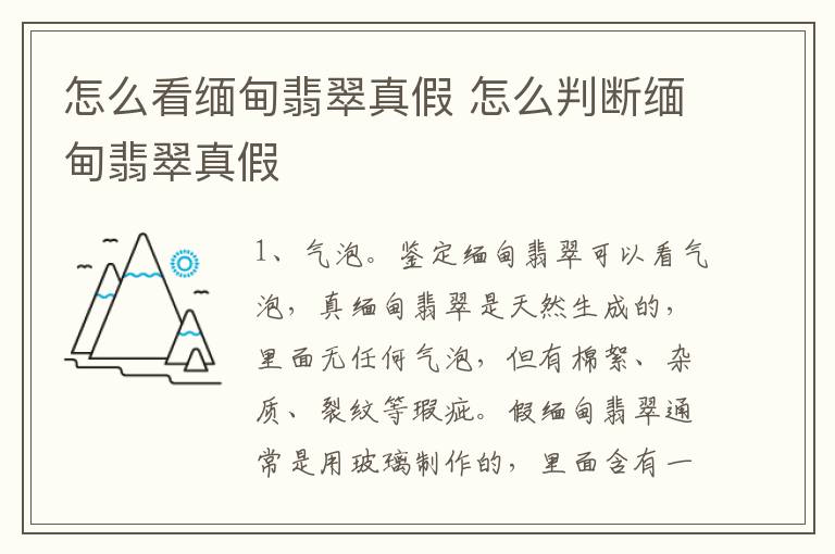 怎么看缅甸翡翠真假 怎么判断缅甸翡翠真假