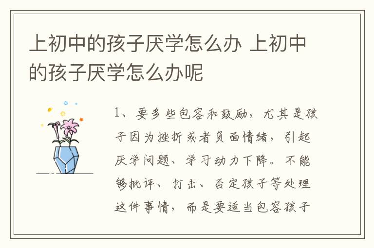 上初中的孩子厌学怎么办 上初中的孩子厌学怎么办呢