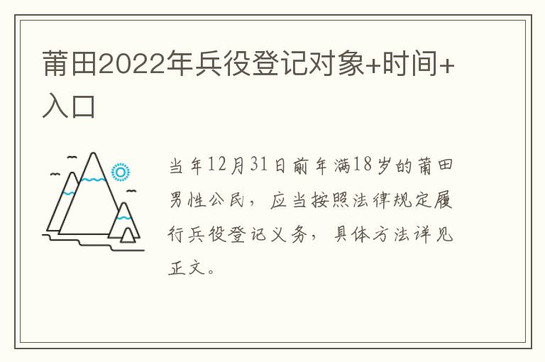 莆田2022年兵役登记对象+时间+入口