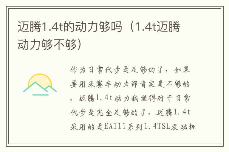 迈腾1.4t的动力够吗（1.4t迈腾动力够不够）