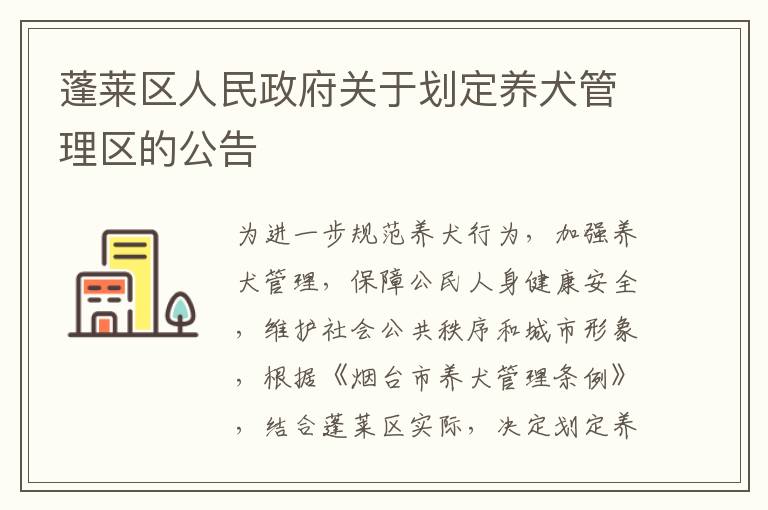 蓬莱区人民政府关于划定养犬管理区的公告