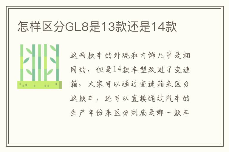 怎样区分GL8是13款还是14款