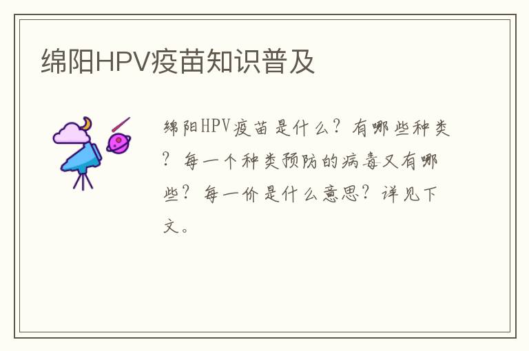 绵阳HPV疫苗知识普及