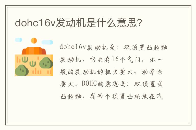 dohc16v发动机是什么意思？