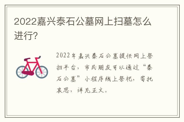 2022嘉兴泰石公墓网上扫墓怎么进行？