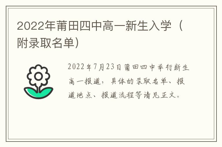 2022年莆田四中高一新生入学（附录取名单）