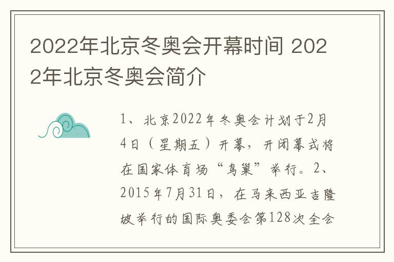 2022年北京冬奥会开幕时间 2022年北京冬奥会简介