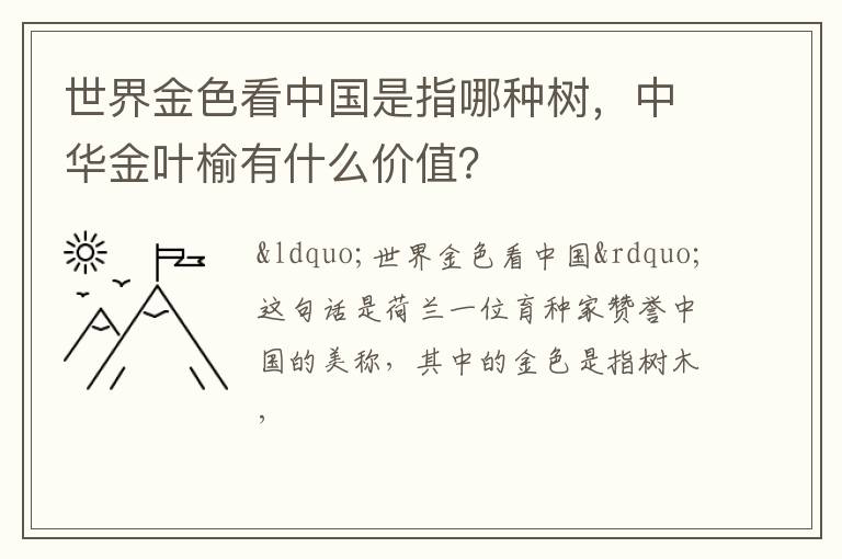 世界金色看中国是指哪种树，中华金叶榆有什么价值？