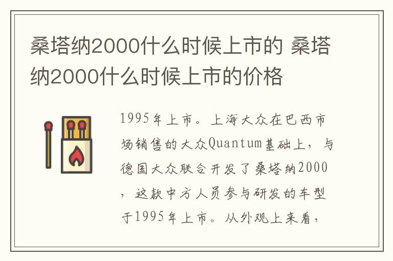 桑塔纳2000什么时候上市的 桑塔纳2000什么时候上市的价格