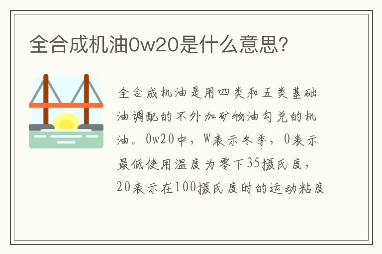 全合成机油0w20是什么意思？