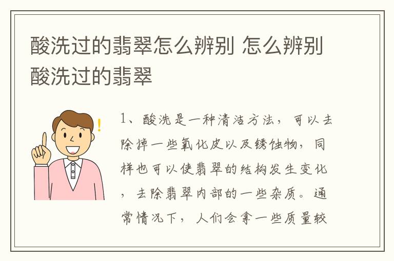 酸洗过的翡翠怎么辨别 怎么辨别酸洗过的翡翠