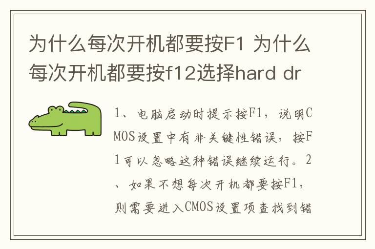 为什么每次开机都要按F1 为什么每次开机都要按f12选择hard drive才能开机