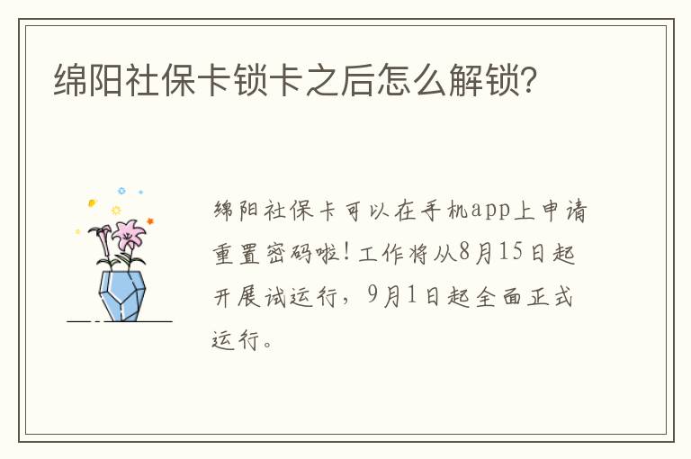 绵阳社保卡锁卡之后怎么解锁？