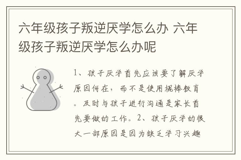 六年级孩子叛逆厌学怎么办 六年级孩子叛逆厌学怎么办呢