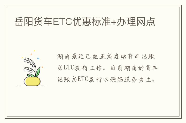 岳阳货车ETC优惠标准+办理网点