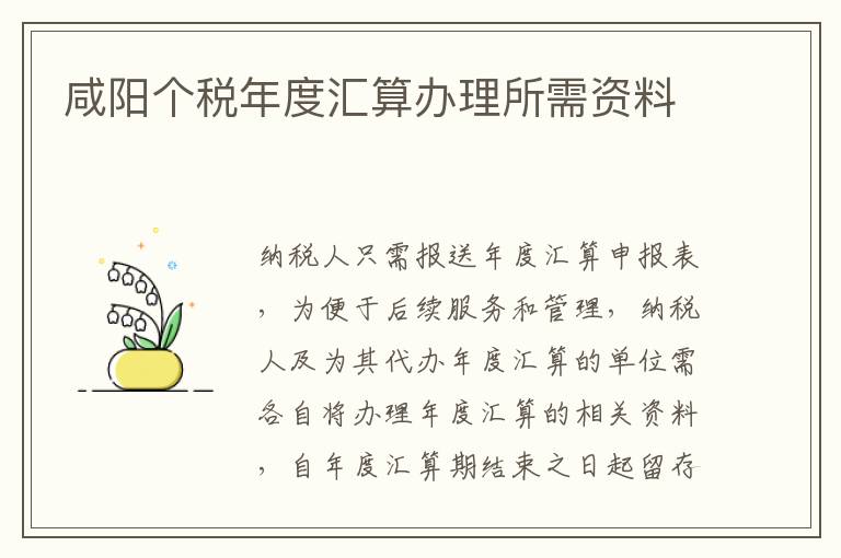 咸阳个税年度汇算办理所需资料