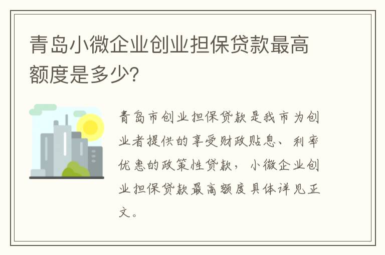 青岛小微企业创业担保贷款最高额度是多少？