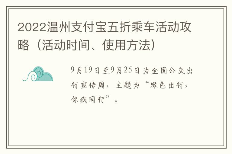 2022温州支付宝五折乘车活动攻略（活动时间、使用方法）