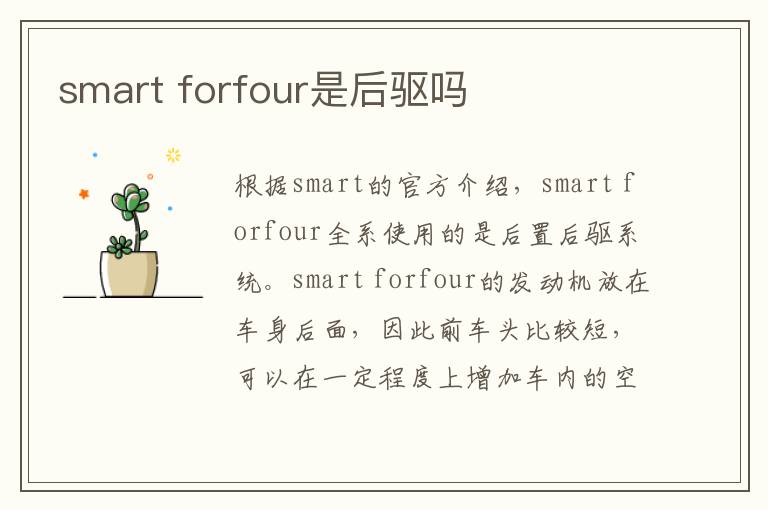 smart forfour是后驱吗