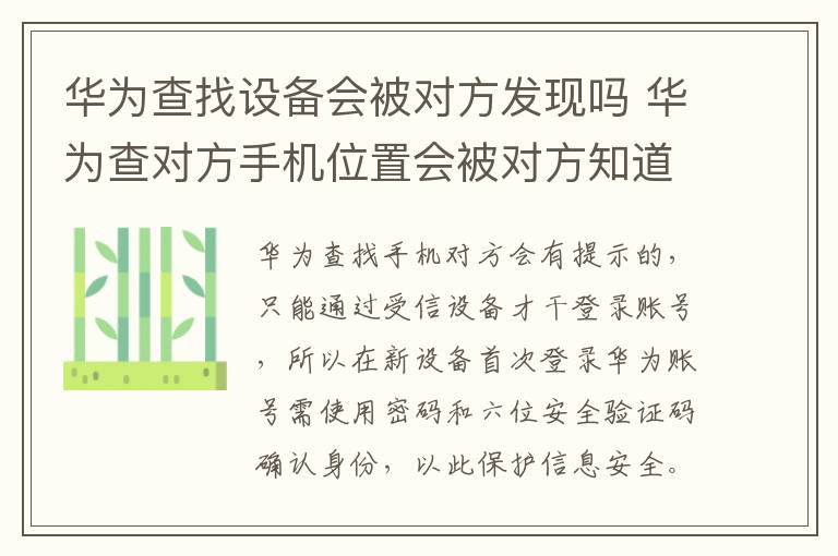 华为查找设备会被对方发现吗 华为查对方手机位置会被对方知道吗