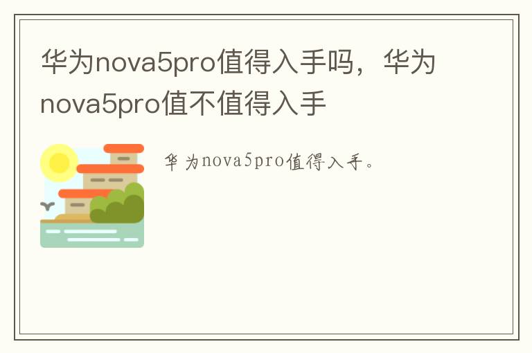 华为nova5pro值得入手吗，华为nova5pro值不值得入手