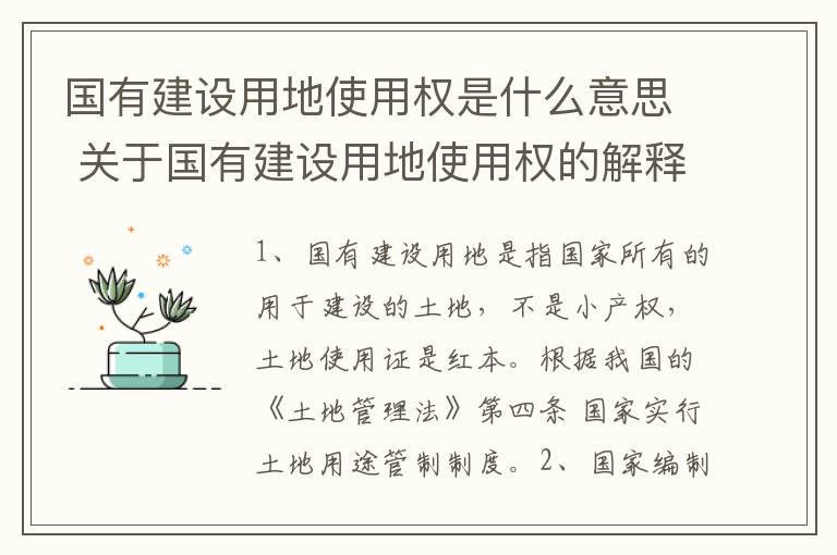 国有建设用地使用权是什么意思 关于国有建设用地使用权的解释