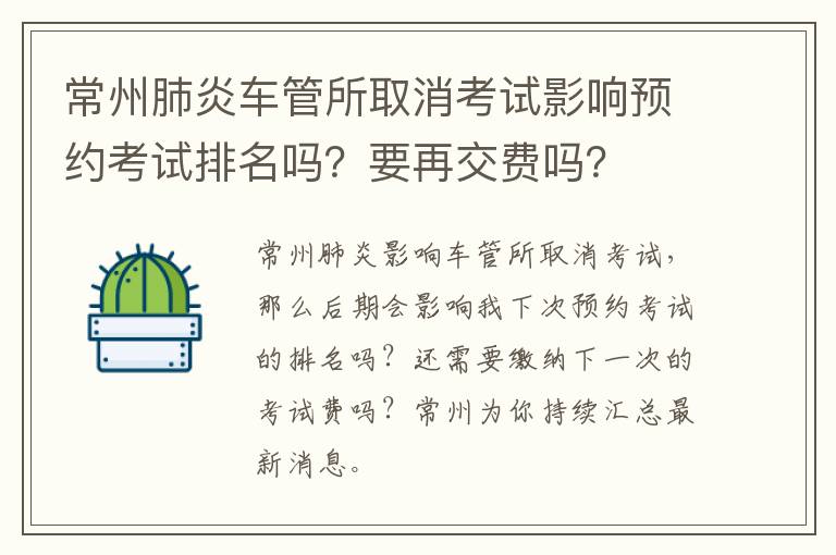 常州肺炎车管所取消考试影响预约考试排名吗？要再交费吗？