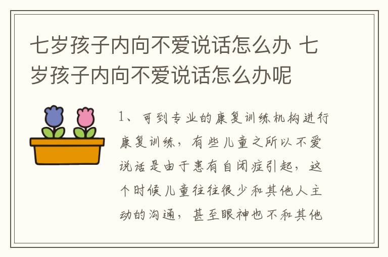 七岁孩子内向不爱说话怎么办 七岁孩子内向不爱说话怎么办呢