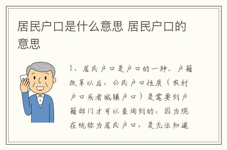 居民户口是什么意思 居民户口的意思