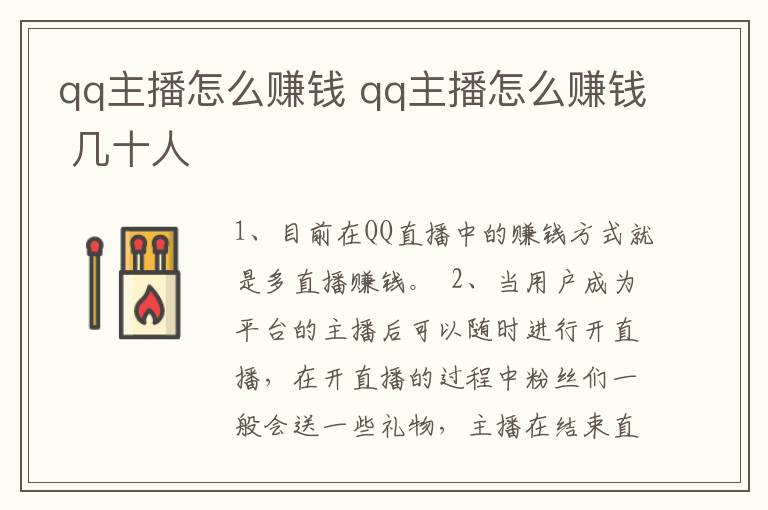 qq主播怎么赚钱 qq主播怎么赚钱 几十人