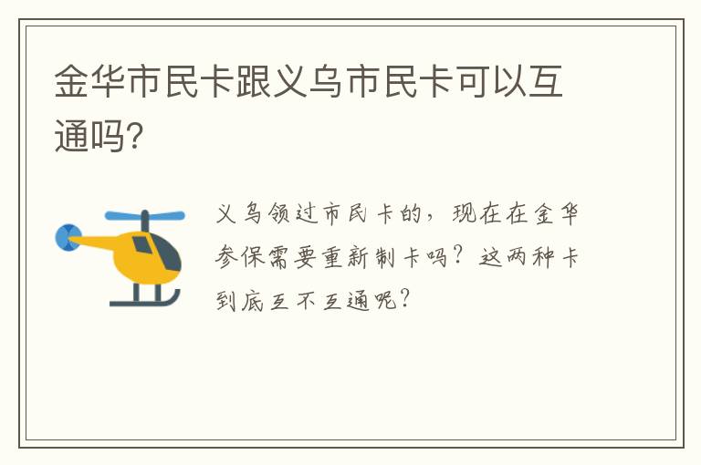 金华市民卡跟义乌市民卡可以互通吗？