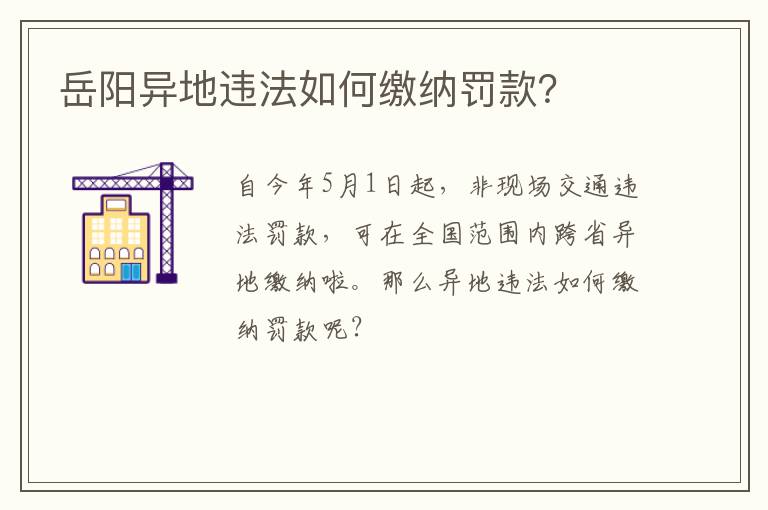 岳阳异地违法如何缴纳罚款？