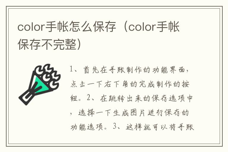 color手帐怎么保存（color手帐保存不完整）