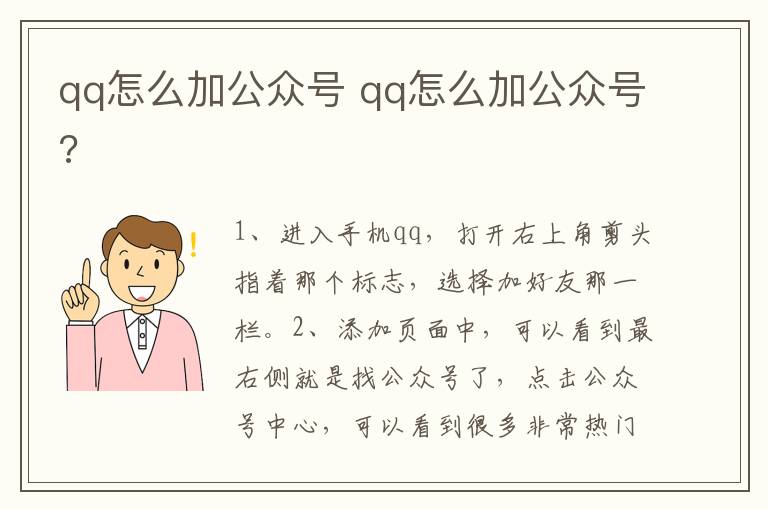 qq怎么加公众号 qq怎么加公众号?