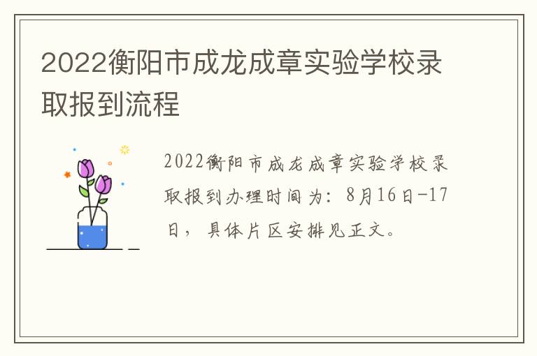 2022衡阳市成龙成章实验学校录取报到流程