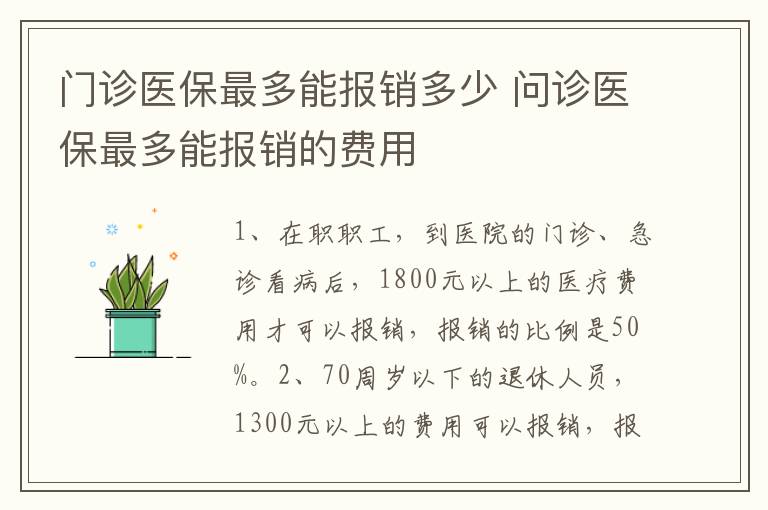 门诊医保最多能报销多少 问诊医保最多能报销的费用