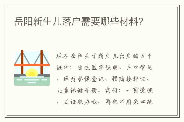 岳阳新生儿落户需要哪些材料？