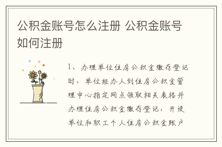 公积金账号怎么注册 公积金账号如何注册