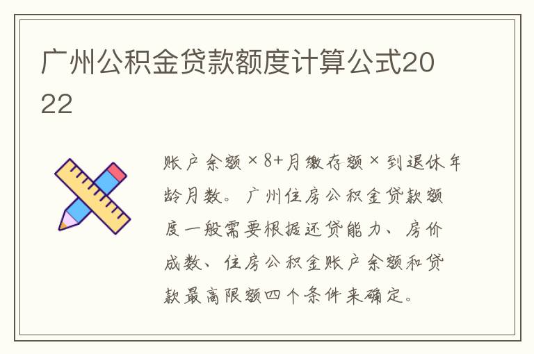 广州公积金贷款额度计算公式2022