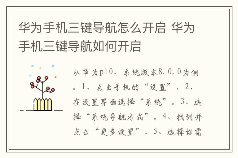 华为手机三键导航怎么开启 华为手机三键导航如何开启