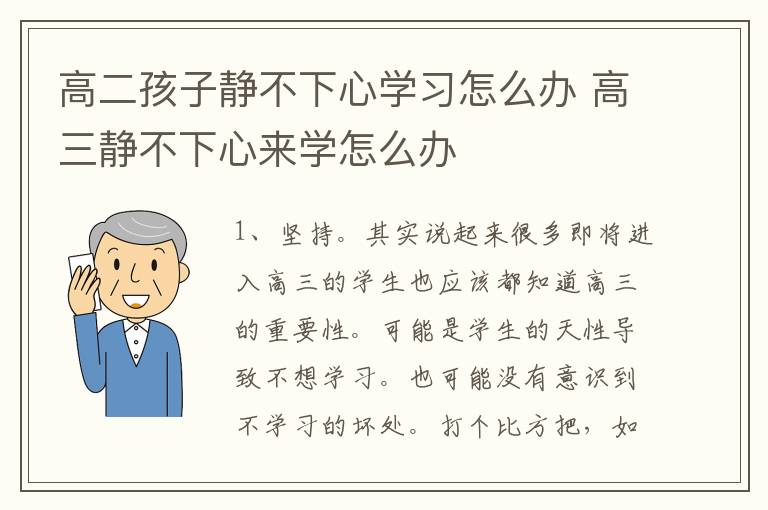 高二孩子静不下心学习怎么办 高三静不下心来学怎么办