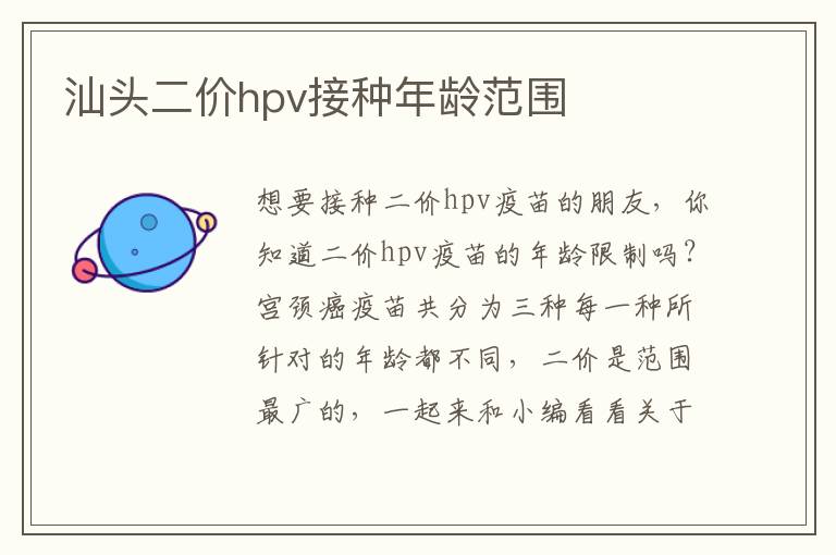 汕头二价hpv接种年龄范围