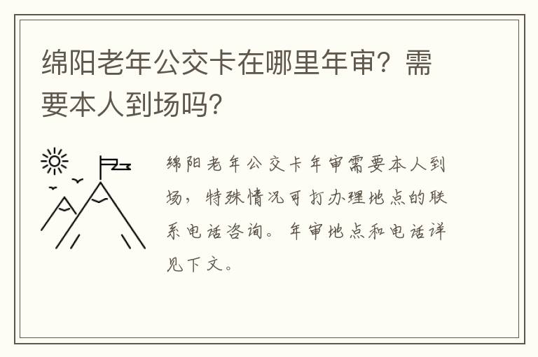 绵阳老年公交卡在哪里年审？需要本人到场吗？