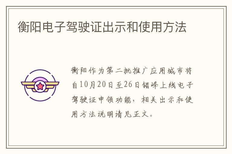 衡阳电子驾驶证出示和使用方法