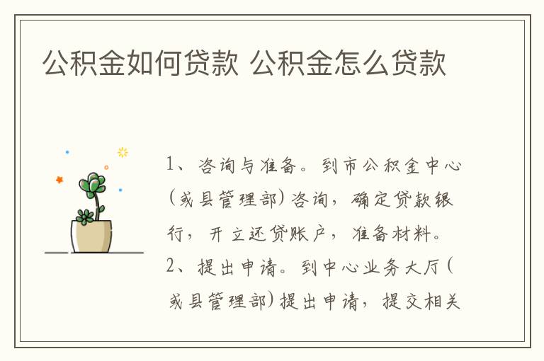 公积金如何贷款 公积金怎么贷款