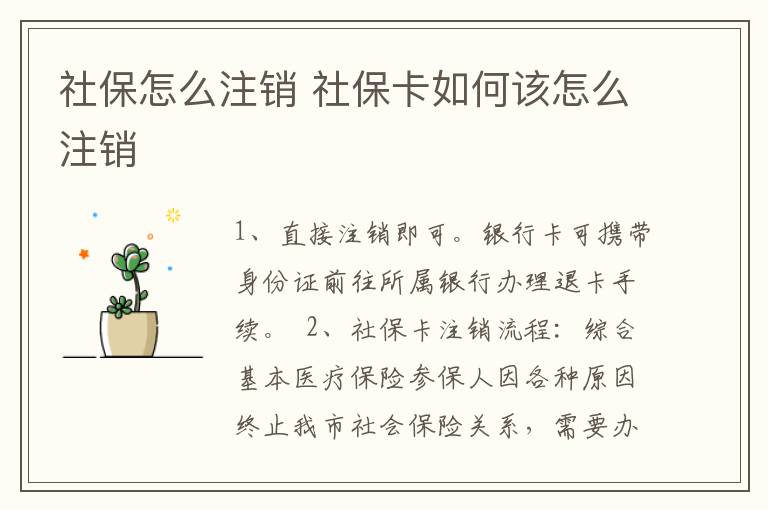 社保怎么注销 社保卡如何该怎么注销