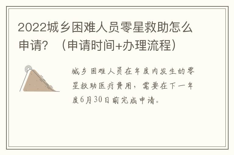 2022城乡困难人员零星救助怎么申请？（申请时间+办理流程）