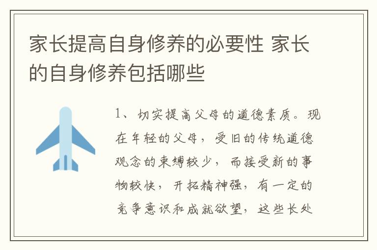 家长提高自身修养的必要性 家长的自身修养包括哪些