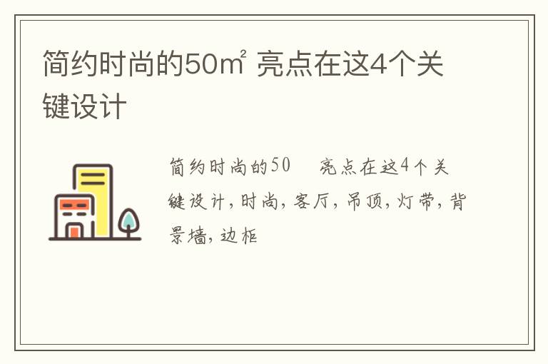 简约时尚的50㎡ 亮点在这4个关键设计